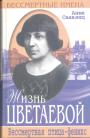 Анна Саакянц - Бессмертная птица-феникс.Жизнь Цветаевой