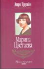 Анри Труайя - Марина Цветаева
