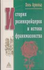 Поль Арнольд - История розенкрейцеров и истоки франкмасонства