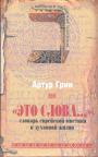Артур Грин - "Это слова".  Словарь еврейской мистики и духовной жизни