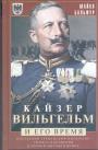 Майкл Бальфур - Кайзер Вильгельм и его время