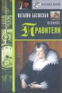 Наталия Басовская - Великие правители