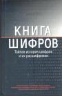 Саймон Сингх (автор бестселлера "Великая теорема Ферма") - Книга Шифров. Тайная история шифров и их расшифровки