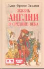 Льюис Френсис Зальцман. Серия " KLIO " - Жизнь Англии в Средние века