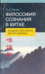 П.Д.Ленков - Философия сознания в Китае. Буддийская школа Фасян (Вэйши).