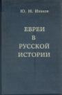 Ю.М.Иванов - Евреи в русской истории