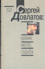 Игорь Сухих - Сергей Довлатов : время, место, судьба