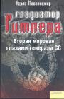 Гладиатор Гитлера. Вторая мировая война глазами генерала СС - Чарлз Мессенджер