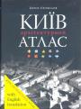 Борис Єрофалов - Київ. Архітектурний атлас