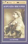 Л.Стрэчи - Королева Виктория