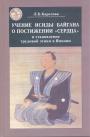 Л.Б.Карелова - Учение Исиды Байгана о постижении