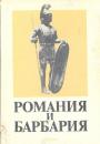 Сборник работ к этнической истории народов зарубежной Европы. Изд. "Наука" - Романия и Барбария