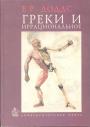Эрик Робертсон Доддс - Греки и иррациональное