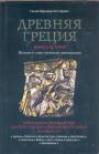 Генри Бернард Коттерелл - Древняя Греция. Величие и слава греческой цивилизации. Всестороннее исследование.