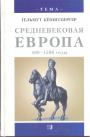 Гельмут Кёнигсбергер - Средневековая Европа 400 - 1500 годы