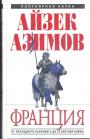 Айзек Азимов - Франция. От последнего Каролинга до Столетгей войны