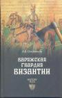 А.В.Олейников - Варяжская гвардия Византии