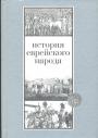 Ш. Эттингер - История еврейского народа