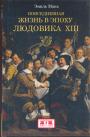 Эмиль Мань. Изд."Евразия" - Повседневная жизнь в эпоху Людовика XIII