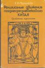 Е.Б.Поршнева - Религиозные движения позднесредневекового Китая. Проблемы идеологии