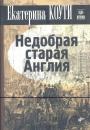 Екатерина Коути - Недобрая старая Англия