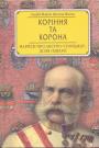 Андрій Шарий. Ярослав Шимов - Коріння та корона. Нариси про Австро - Угорщину : доля імперії