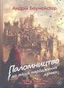 Андрій Баумейстер - Паломництво до місць народження думки. Ле Бек, Багдад, Толедо, Париж і Тодтнауберг