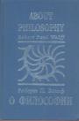 Роберт П.Вольф - О философии. Учебник