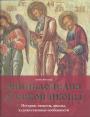 Анника Витхамар. Пер. с датского - Энциклопедия русской иконы