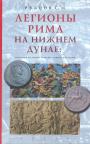 С.М.Рубцов. Изд."Евразия" - Легионы Рима на Нижнем Дунае : военная история римско-дакийских войн
