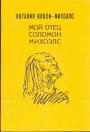 Наталия Вовси-Михоэлс - Мой отец Соломон Михоэлс. Воспоминания о жизни и гибели235