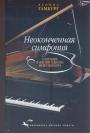 Леонид Гамбург - Неоконченная симфония. О музыке и жизни одного немузыканта