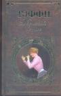 Надежда Тэффи - Женский вопрос. Рассказы.Воспоминания.Пьеса
