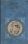 Даниил Хармс - Случаи. Проза и сценки.Письма