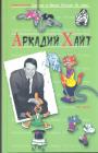 Аркадий Хайт. Серия "Антология сатиры и юмора XX века" Том 35. - Интермедии,монологи рассказы