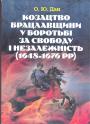 О.Ю.Дан - Козацтво Брацлавщини у боротьбі за свободу і незалежність (1648—1676)