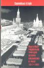 Мартін Маля - Радянська трагедія : історія соціалізму в Росії 1917—1991