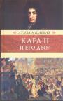 Луиза Мюльбах - Карл II и его двор. Роман