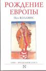 Пол Коллинс - Рождение Европы. X век — преодоление хаоса
