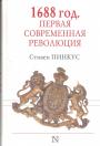 Стивен Пинкус - 1688 год. Первая современная революция