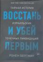 Ронен Бергман - Восстань и убей первым. Тайная история израильских точечных операций