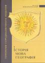 Віталій Михайловський - Історія. Мова. Географія. (Топоніми середньовічного Поділля)