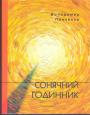 Володимир Панченко - Сонячний годинник. Книга пілігрима