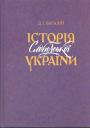 Дмитро Багалій - Історія Слободської України