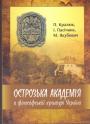 П.Кралюк. І.Пасічник. М.Якубович - Острозька Академія в філософській культурі України