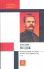 Фрідріх Ніцше. Серія "Українська філософська бібліотека" - Народження трагедії. Невчасні міркування I - IV