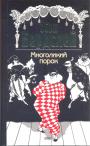 Обри Бердслей - Многоликий пророк. История Венеры и Тангейзера. Стихотворения. Письма