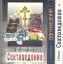 В.М.Чернышев - Сектоведение в 3-х томах