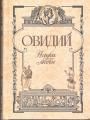 Овидий. Серия "Антология мудрости" - Наука любви