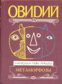 Овидий. Серия "Антология мудрости". Иллюстрации Пабло Пикассо. Перевод С.В.Шервинского - Метаморфозы